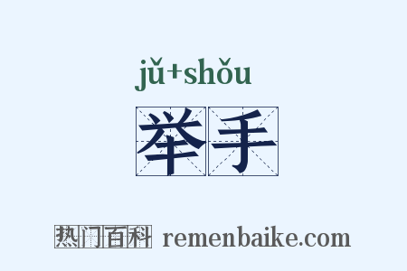 举手是什么意思的图片